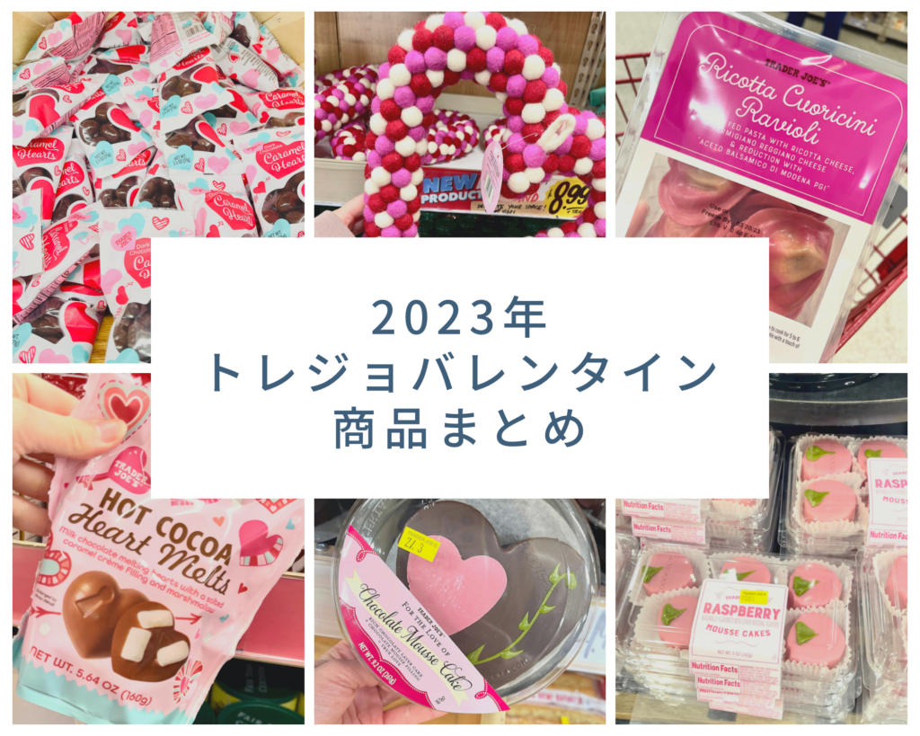 トレジョバレンタイン