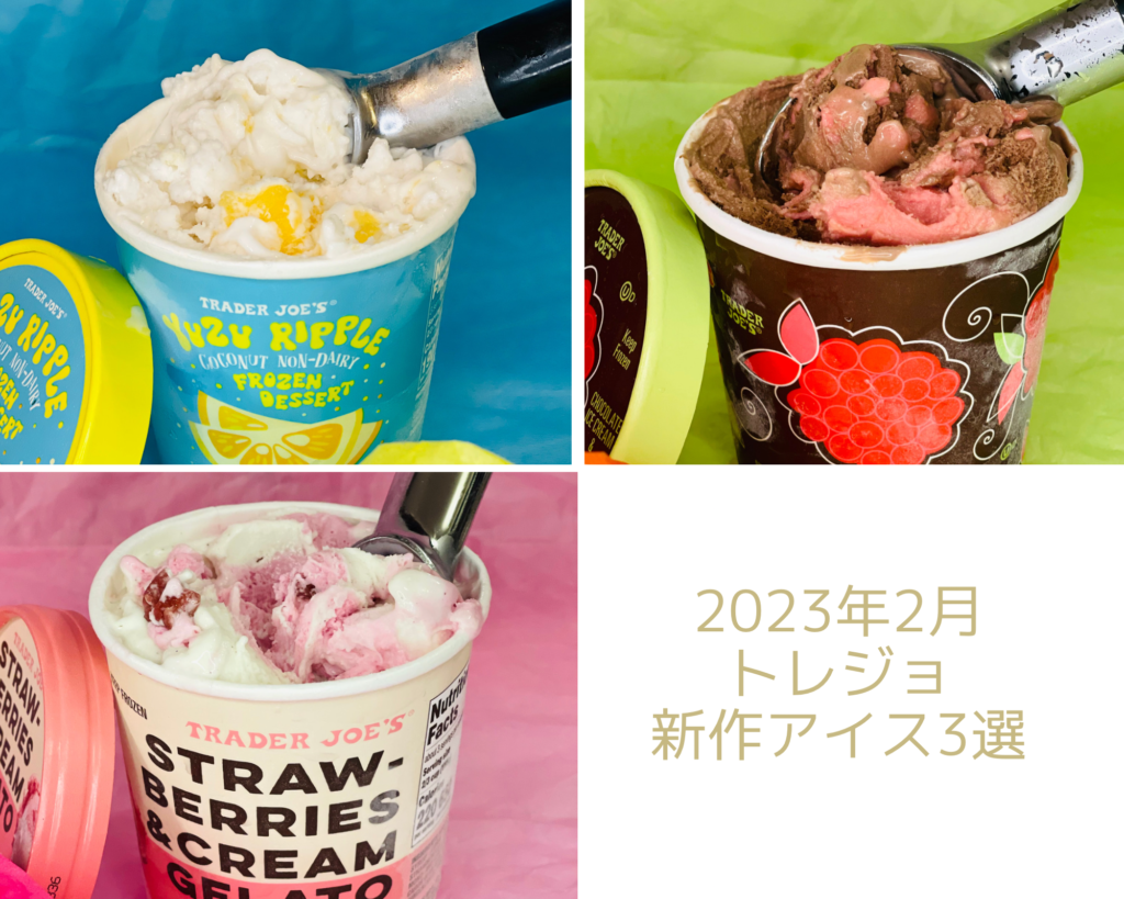 トレジョ新作アイス3選