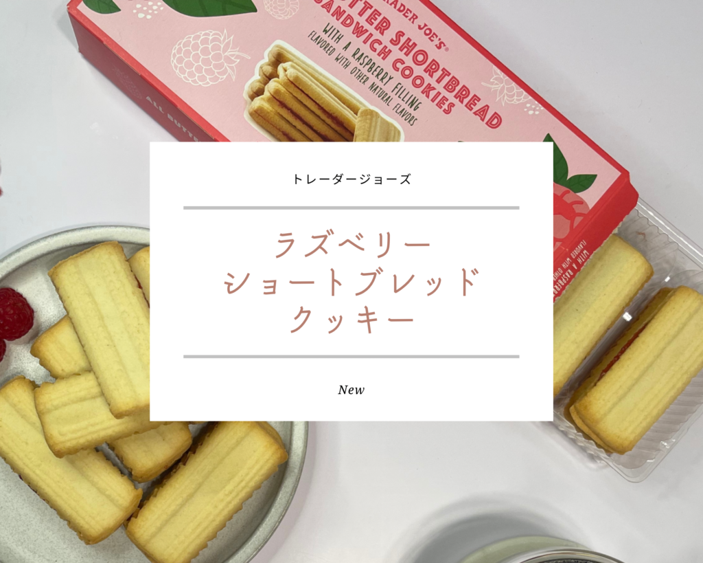 トレジョラズベリーショートブレッドキッキー