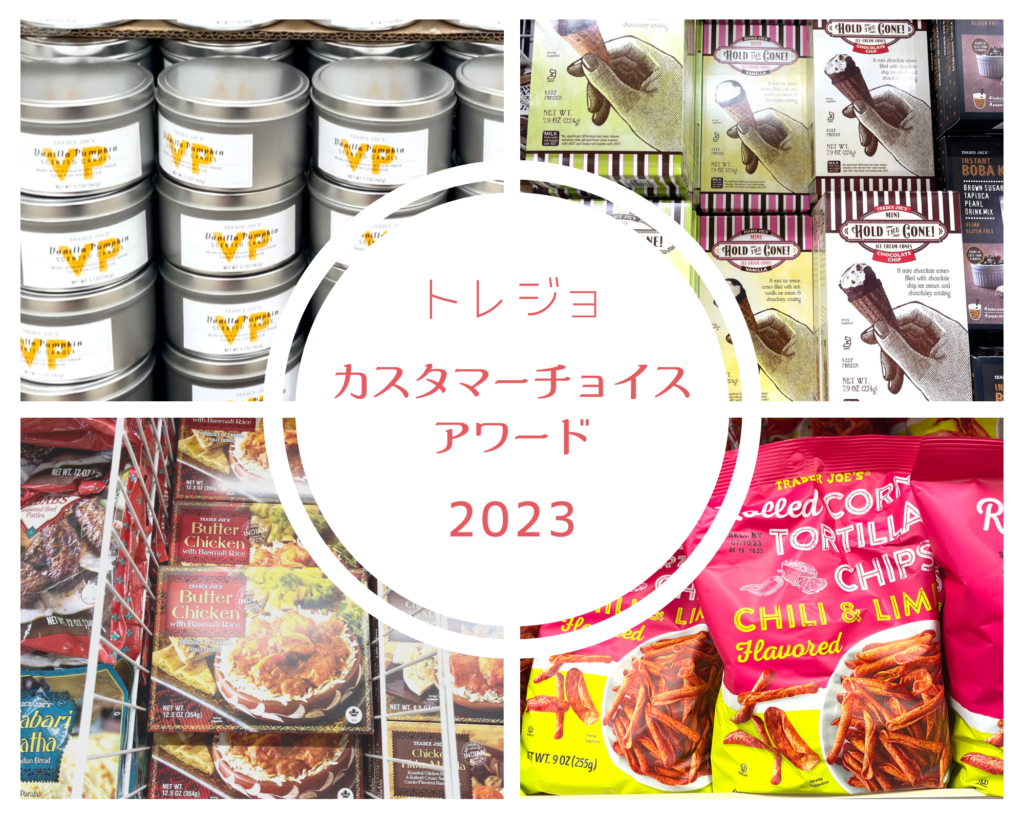 トレジョカスタマーチョイスアワード