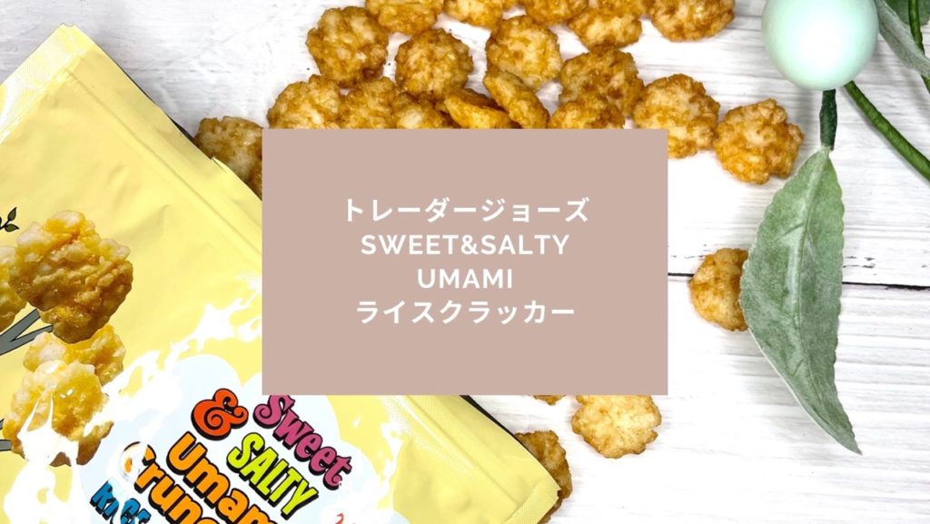 トレジョライスクラッカー