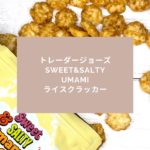 トレジョ2023年5月新商品Sweet&Saltyうまみライスクラッカー