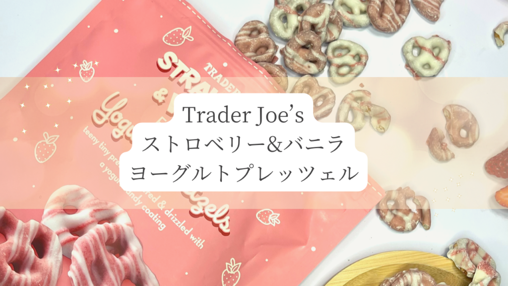 トレーダージョーズストロベリーバニラプレッツェル