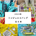 トレーダージョーズエコバック2023年総まとめ