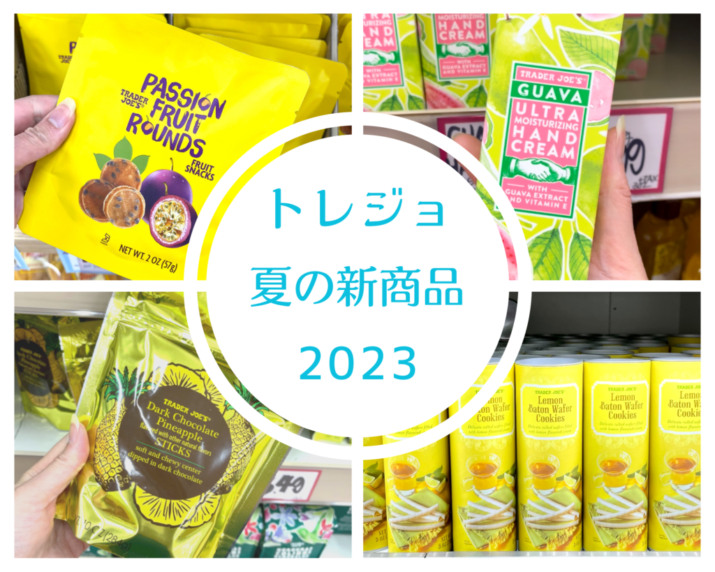トレーダージョーズ新商品