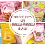 トレーダージョーズ2024年5月新商品＆季節商品まとめ
