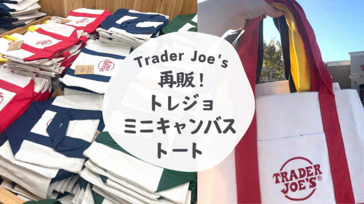 ほぼ毎日トレジョ生活 - Trader Joe 